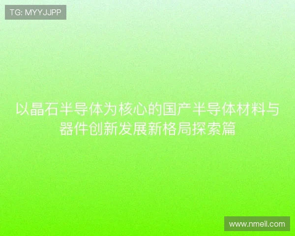 以晶石半导体为核心的国产半导体材料与器件创新发展新格局探索篇